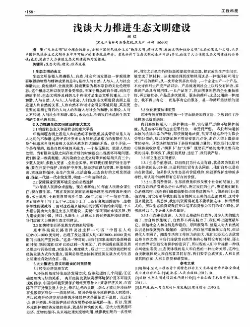 浅谈大力推进生态文明建设