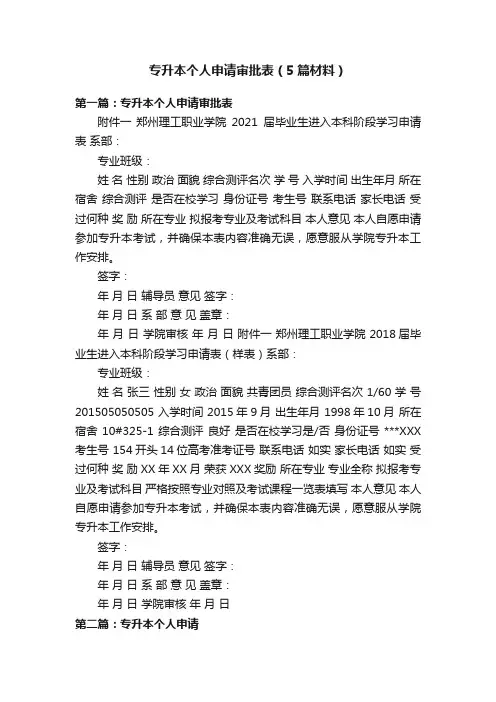 专升本个人申请审批表（5篇材料）