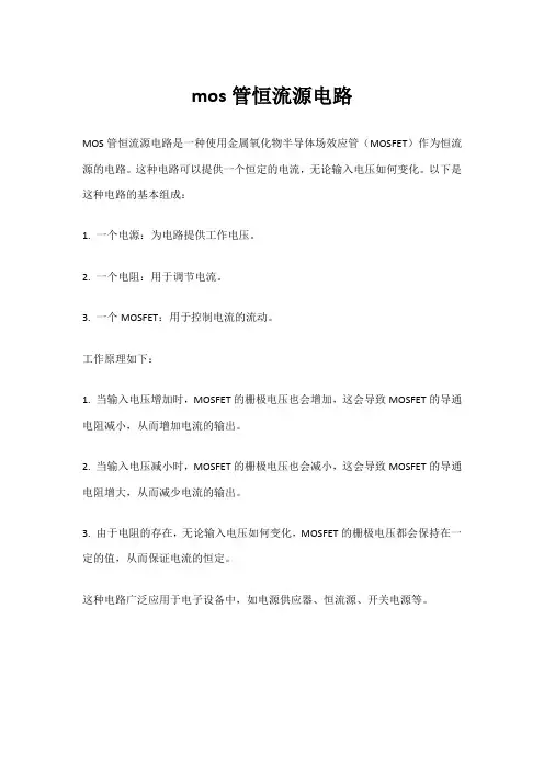 mos管恒流源电路