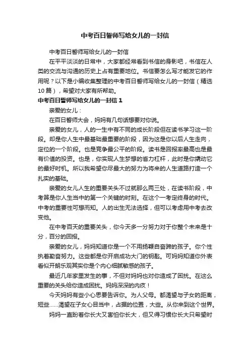 中考百日誓师写给女儿的一封信（精选10篇）