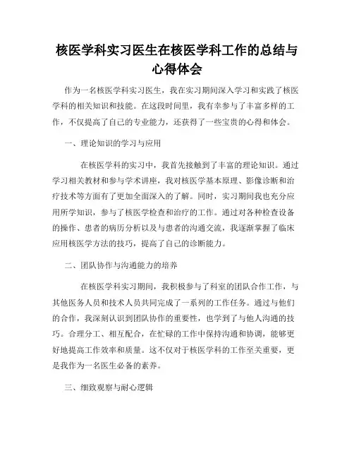 核医学科实习医生在核医学科工作的总结与心得体会
