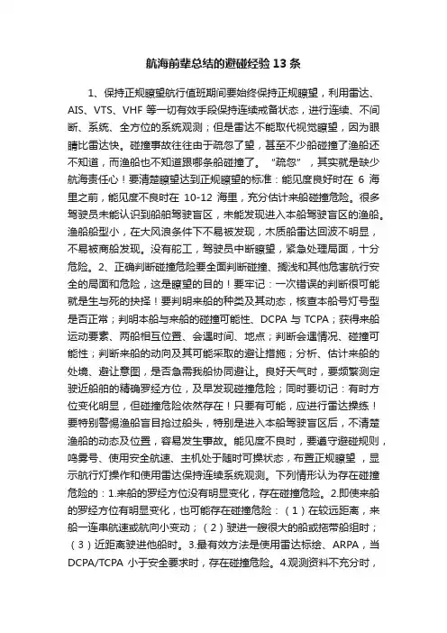 航海前辈总结的避碰经验13条