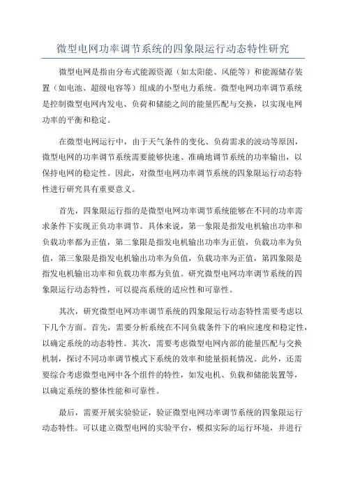 微型电网功率调节系统的四象限运行动态特性研究