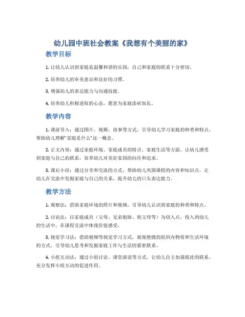 幼儿园中班社会教案《我想有个美丽的家》