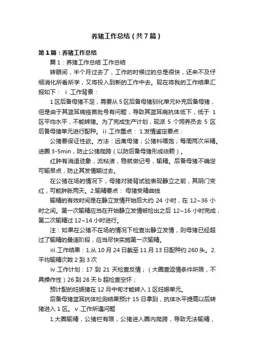 养猪工作总结（共7篇）