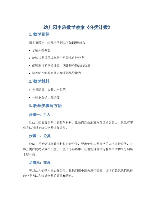 幼儿园中班数学教案《分类计数》