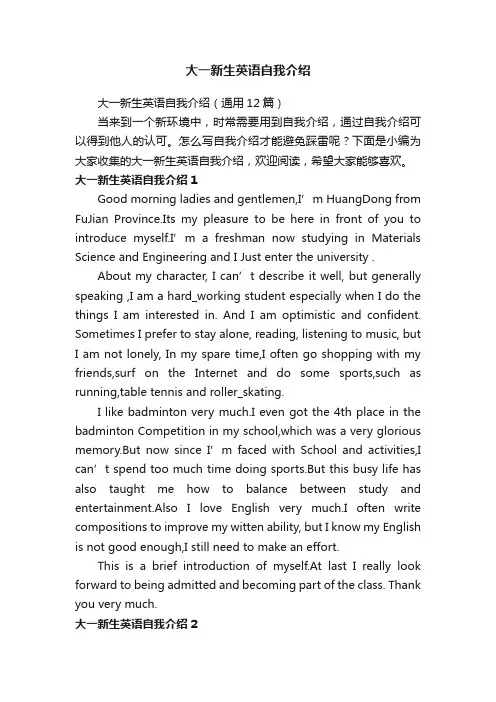 大一新生英语自我介绍（通用12篇）