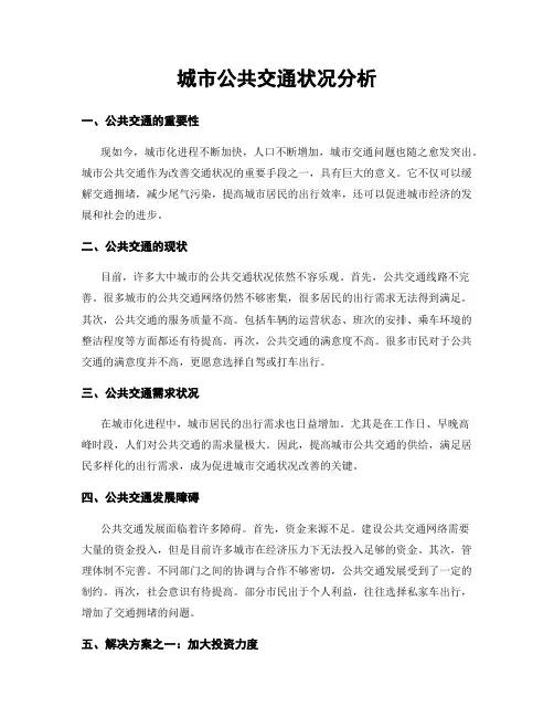 城市公共交通状况分析