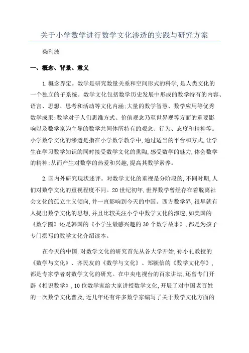 关于小学数学进行数学文化渗透的实践与研究方案