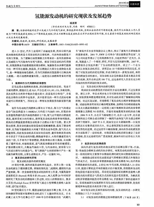 氢能源发动机的研究现状及发展趋势