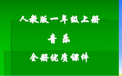 人教版音乐一年级上册(简谱)全册课件