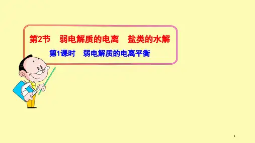(精品)弱电解质的电离平衡ppt课件全面版
