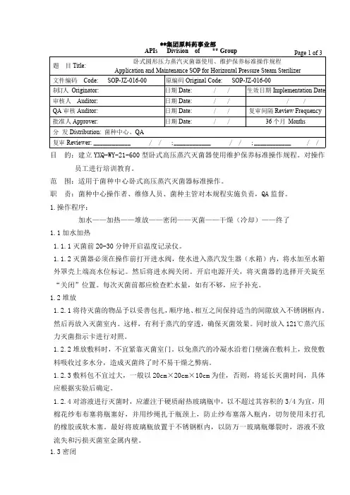 SOP-JZ-016  微生物发酵菌种中心公共文件-卧式圆形压力蒸汽灭菌器使用、维护保养标准操作规程
