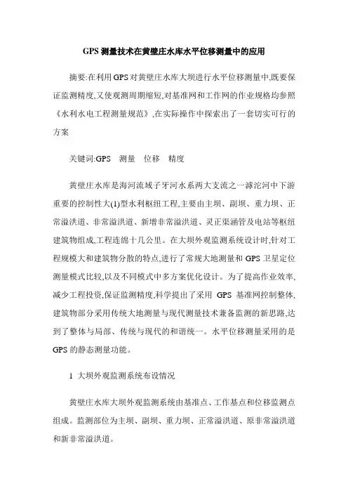 GPS测量技术在黄壁庄水库水平位移测量中的应用
