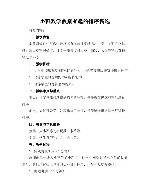 小班数学教案有趣的排序精选