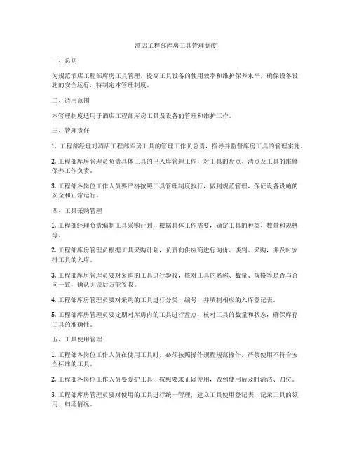 酒店工程部库房工具管理制度