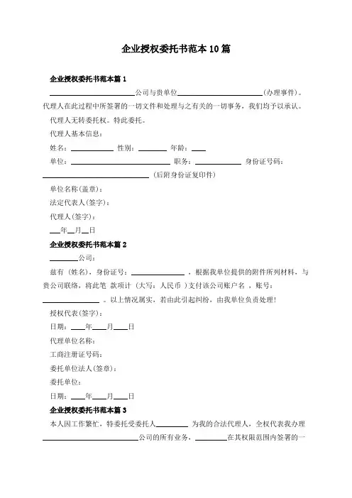 企业授权委托书范本10篇