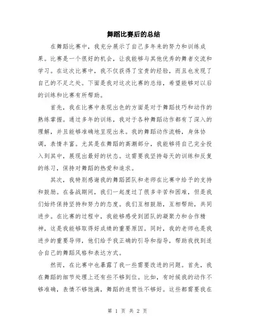 舞蹈比赛后的总结