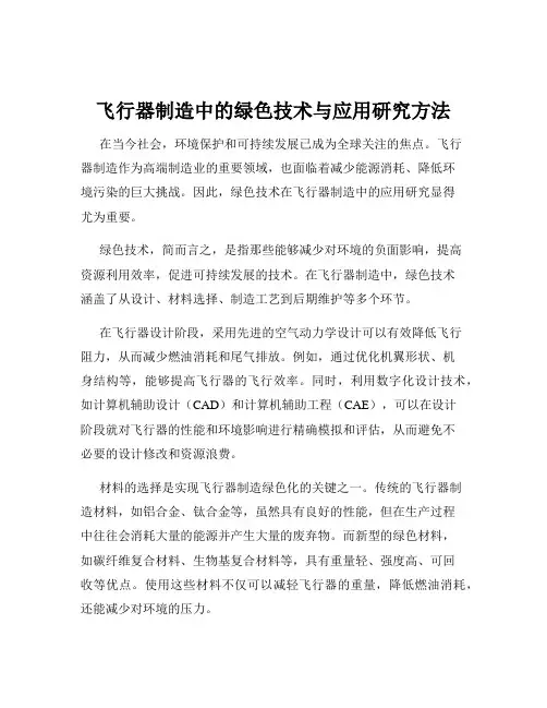 飞行器制造中的绿色技术与应用研究方法