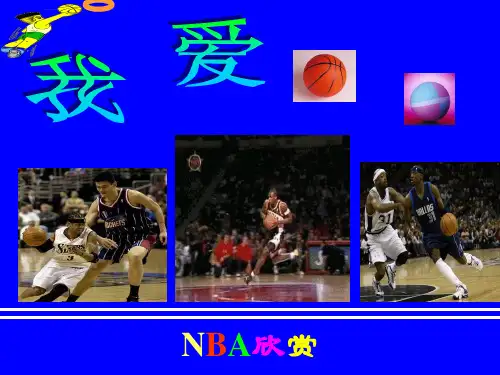 篮球运动基础知识课件ppt