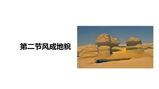 风成地貌课件2023-2024学年高中地理湘教版(2019)必修一