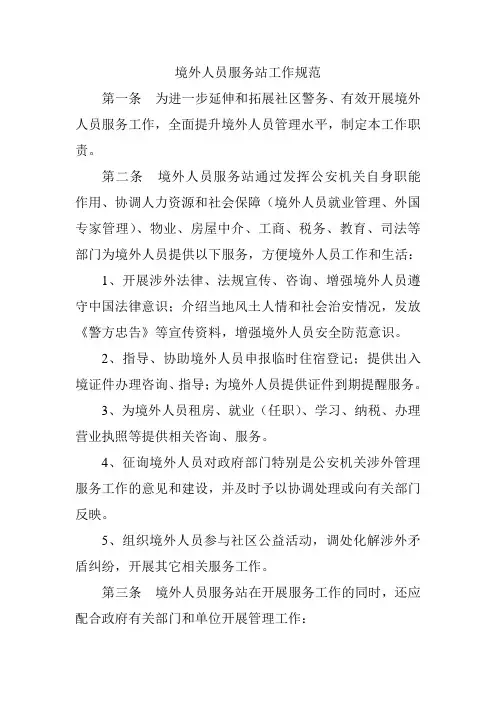 境外人员服务站工作规范