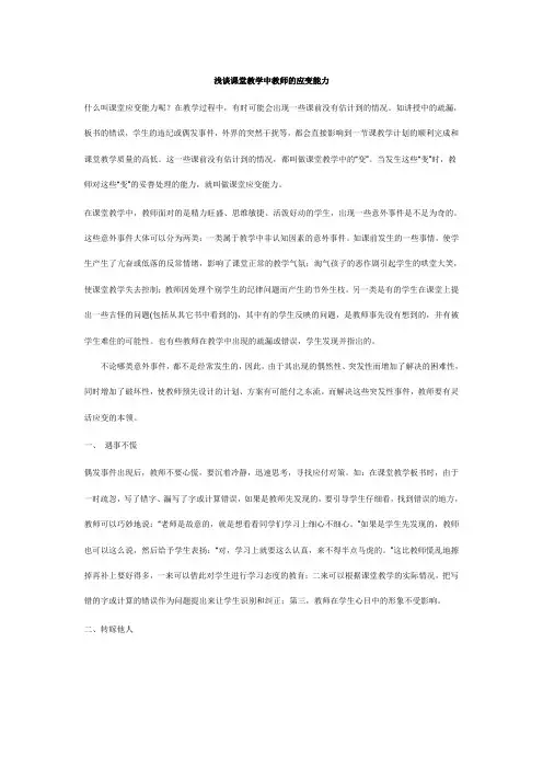 浅谈课堂教学中教师的应变能力