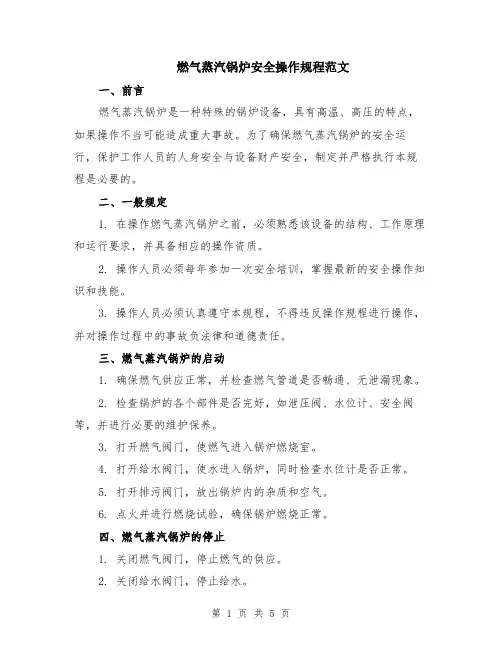 燃气蒸汽锅炉安全操作规程范文（二篇）
