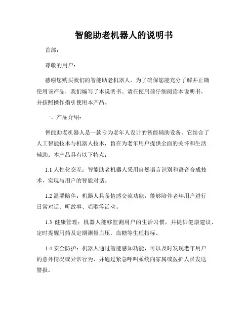 智能助老机器人的说明书