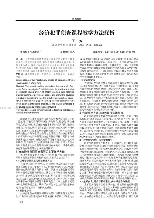 经济犯罪侦查课程教学方法探析