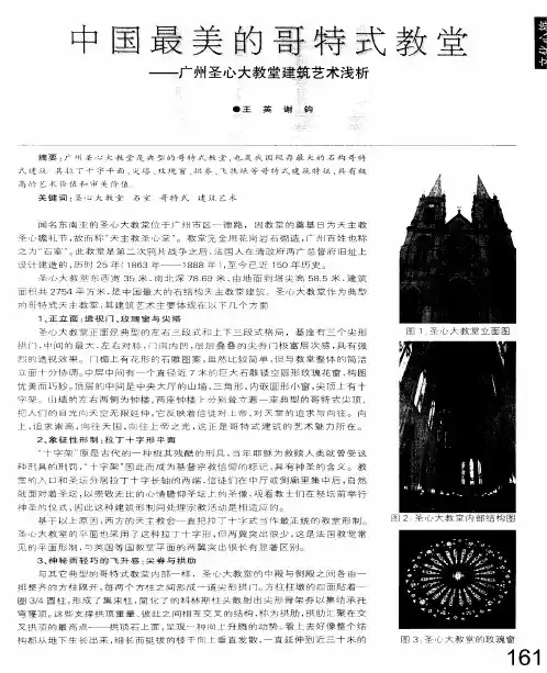 中国最美的哥特式教堂——广州圣心大教堂建筑艺术浅析