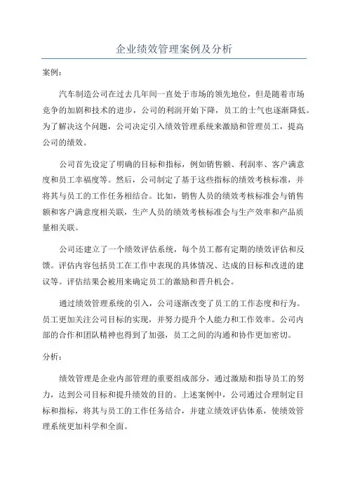 企业绩效管理案例及分析
