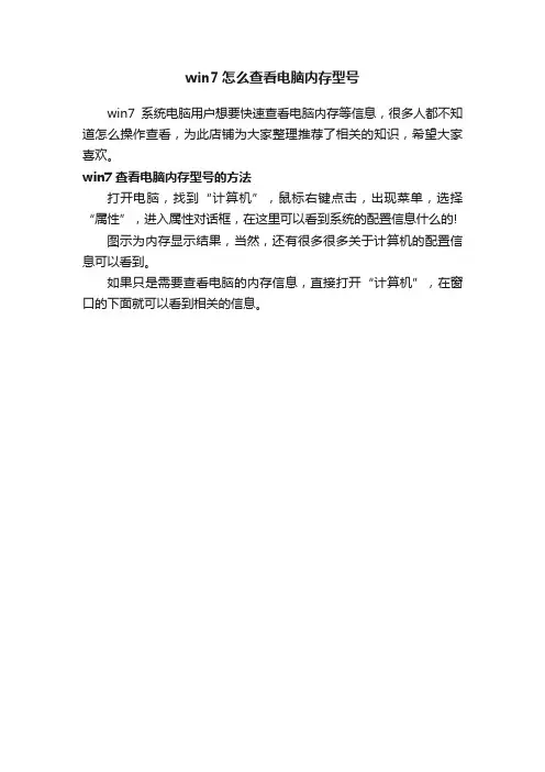 win7怎么查看电脑内存型号