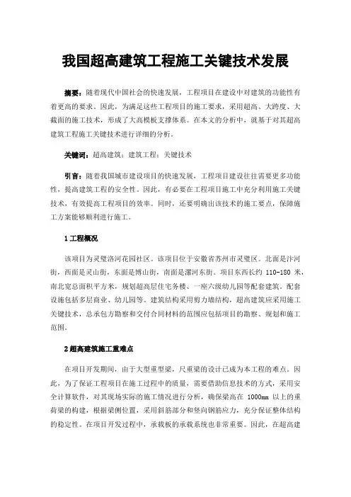 我国超高建筑工程施工关键技术发展