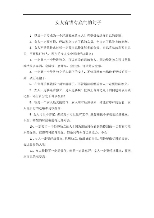 女人有钱有底气的句子
