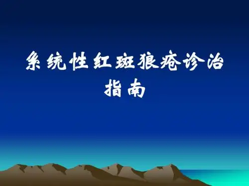 SLE诊疗指南