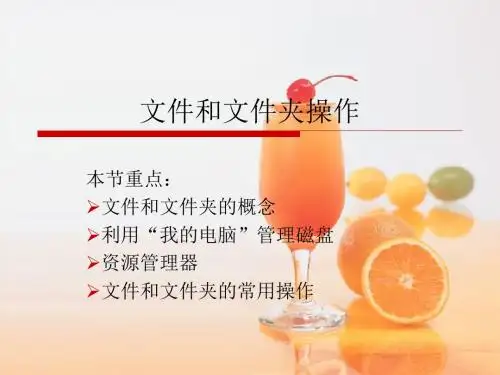 第02章_文件和文件夹操作课件.ppt