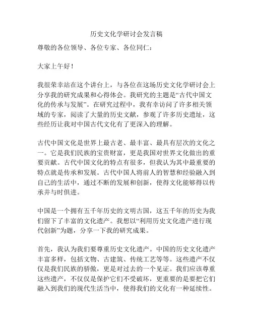 历史文化学研讨会发言稿
