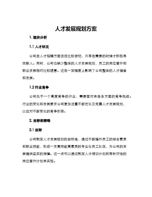 人才发展规划方案