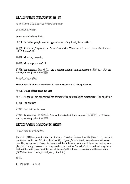 四六级辩论式议论文范文(汇总6篇)