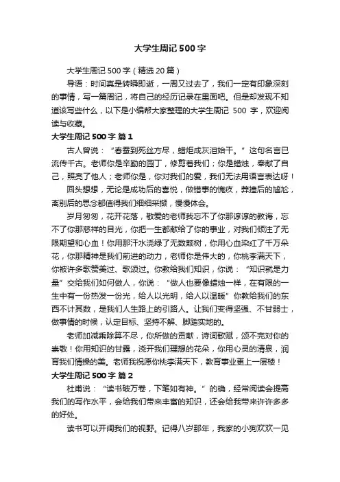 大学生周记500字（精选20篇）