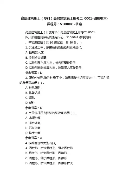 高层建筑施工（专科）高层建筑施工形考二_0001-四川电大-课程号：5108041-答案