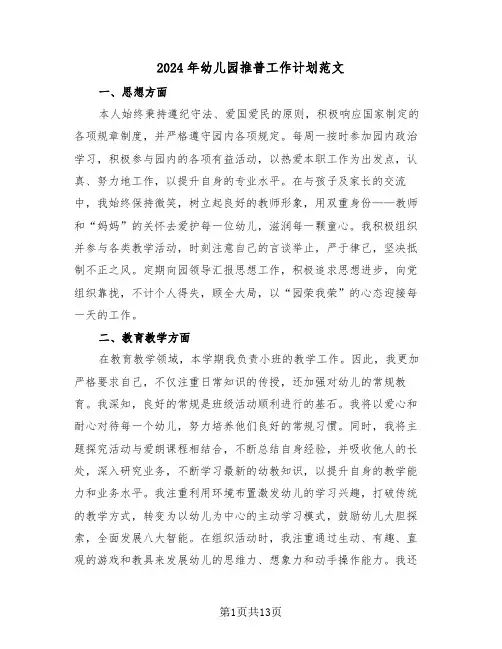 2024年幼儿园推普工作计划范文（6篇）