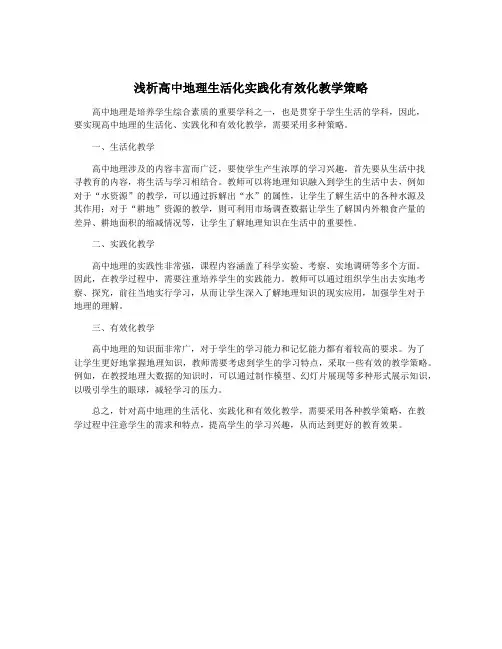 浅析高中地理生活化实践化有效化教学策略