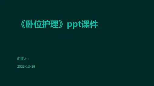 《卧位护理》ppt课件
