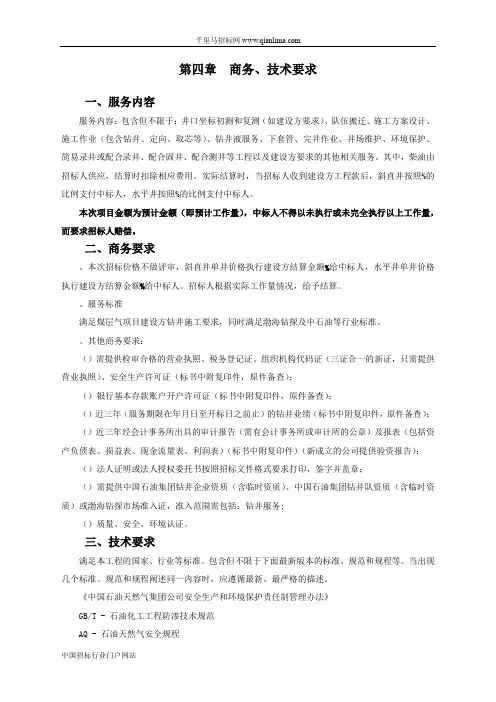 钻井工程分公司煤层气项目水平井及同台斜招投标书范本
