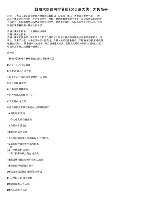白眉大侠武功排名前200白眉大侠十大伪高手