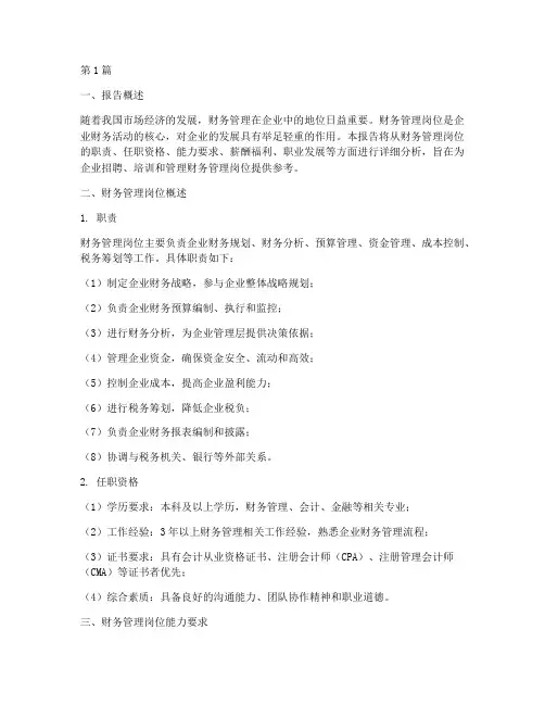 财务管理岗位分析报告(3篇)