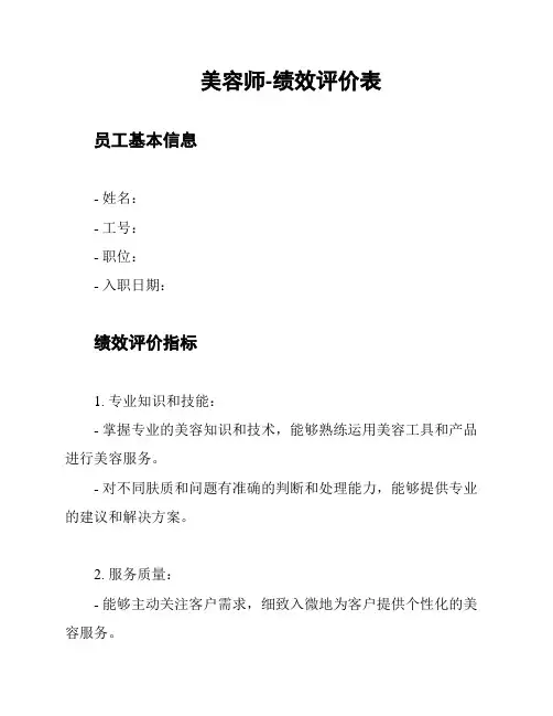 美容师-绩效评价表