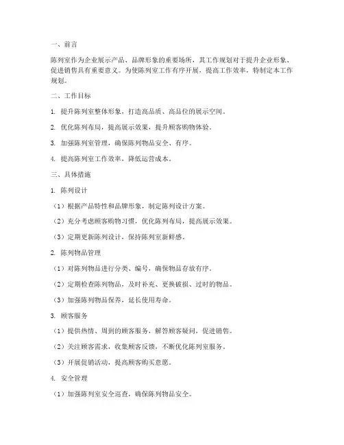 陈列室工作规划
